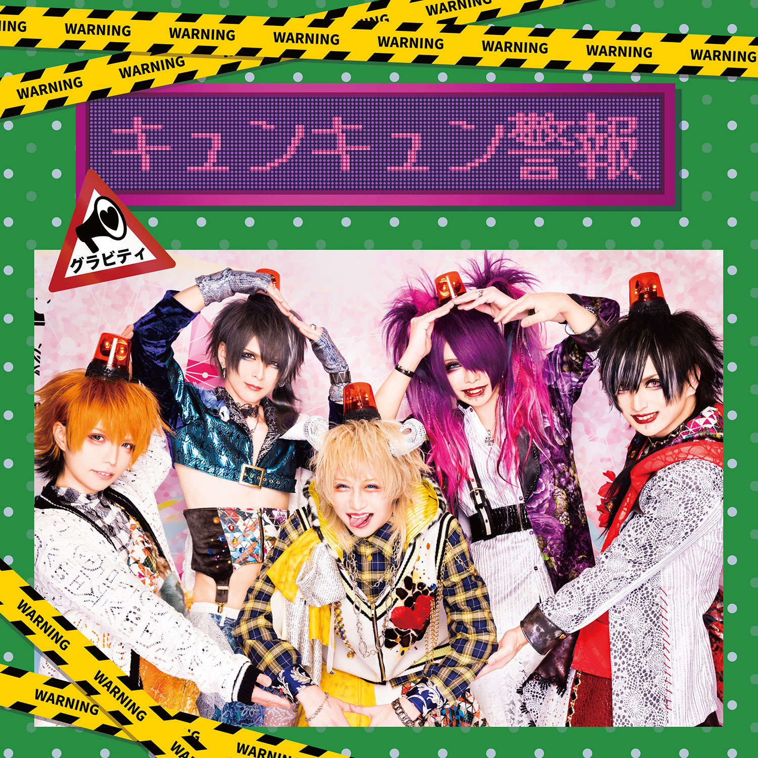 キュンキュン警報【B-TYPE】