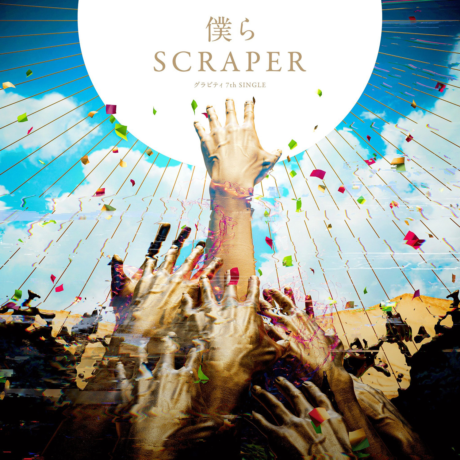 僕らSCRAPER【A-TYPE】