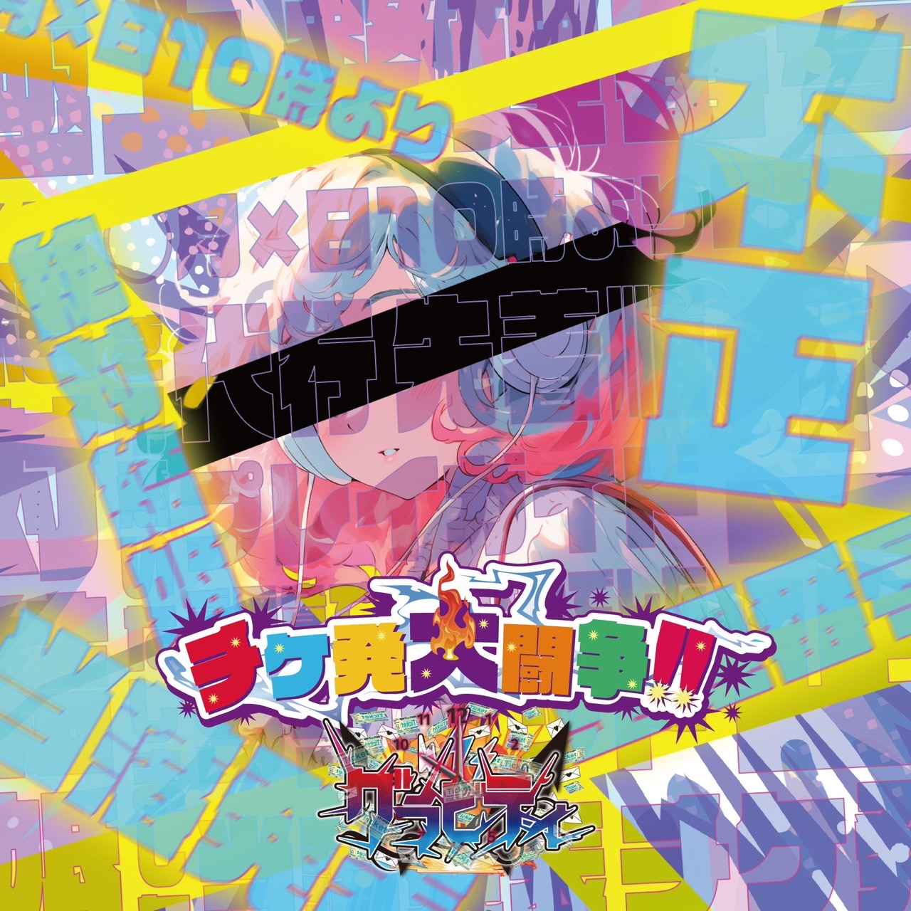 チケ発大闘争!!