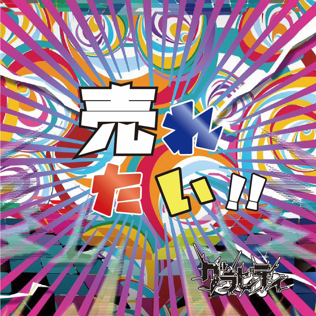 始動記念 1ST MINI ALBUM『売れたい!!』会場100枚限定