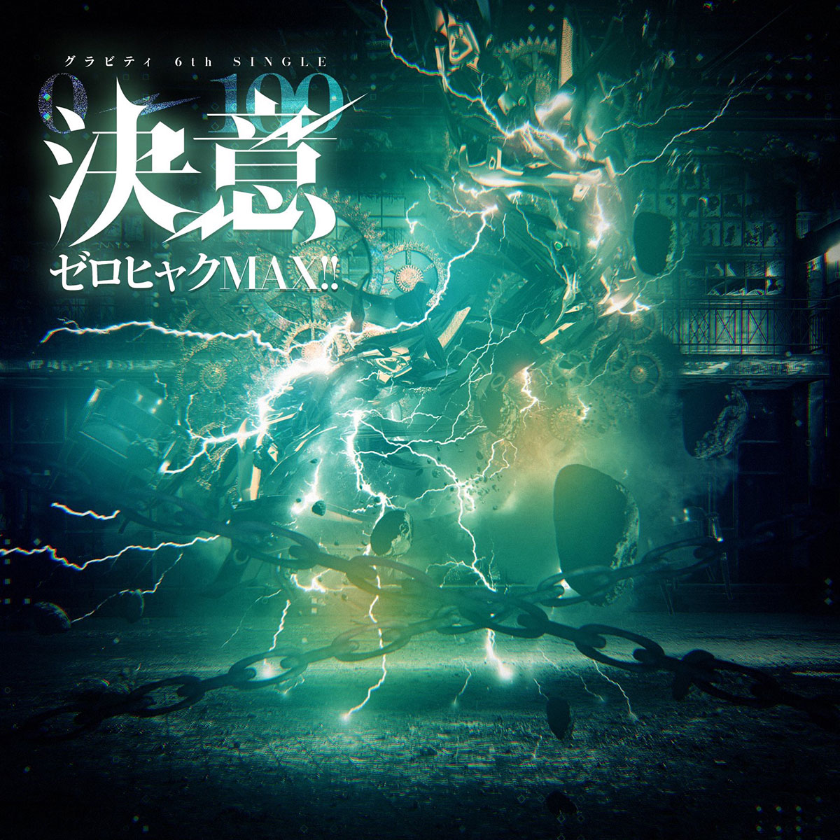 決意ゼロヒャクMAX!!