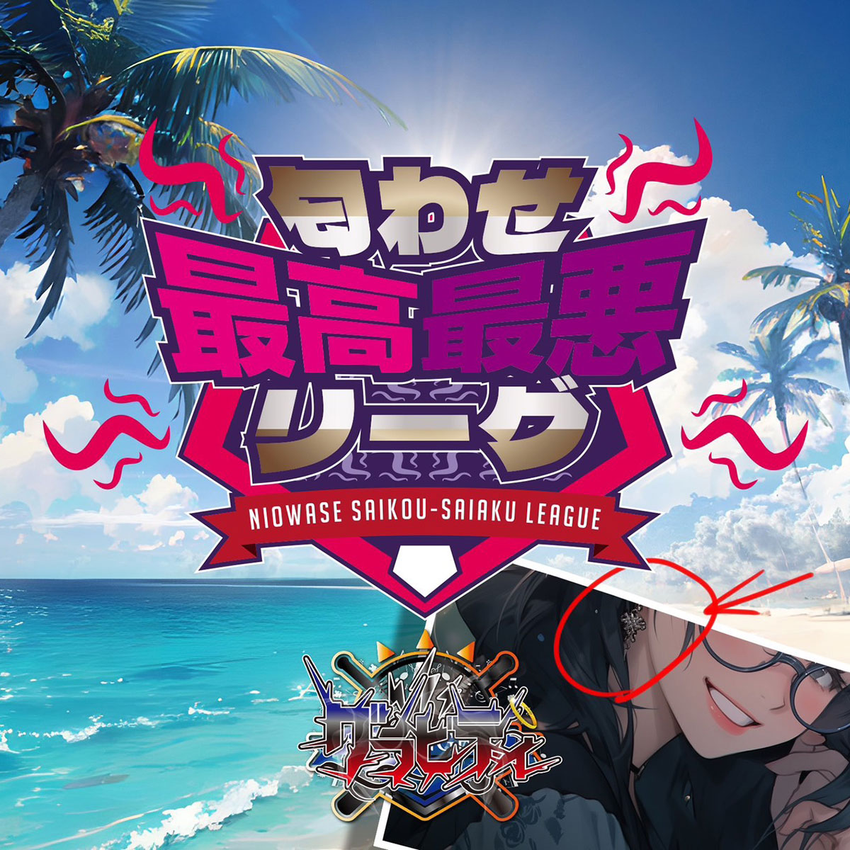 匂わせ最高最悪リーグ