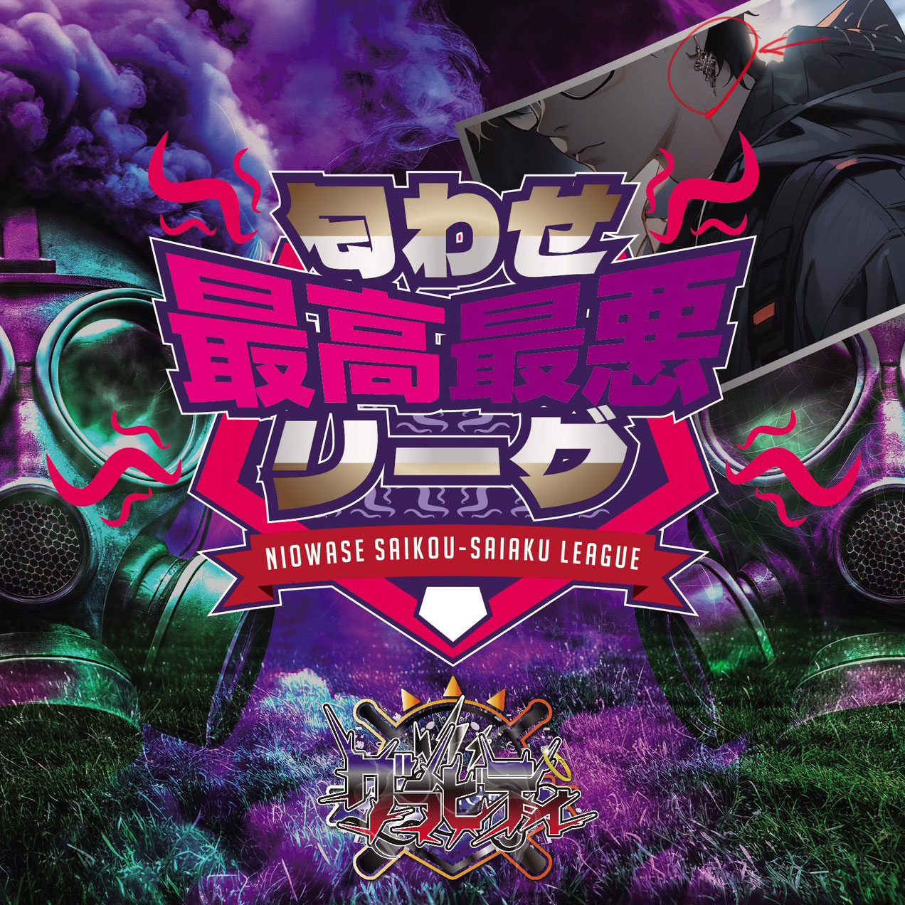 匂わせ最高最悪リーグ