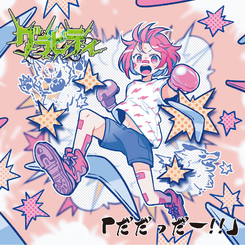 リクト。監修 会場限定 SINGLE 『だだっだー!!』