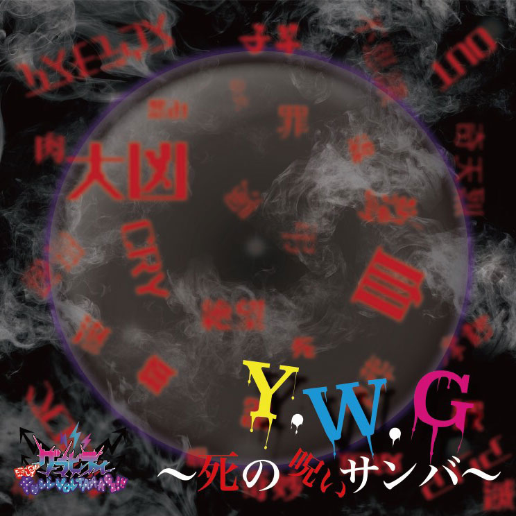 会場限定 SINGLE 『Y.W.G〜死の呪いサンバ〜』