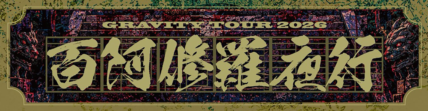 GRAVITY TOUR 2026 百阿修羅夜行