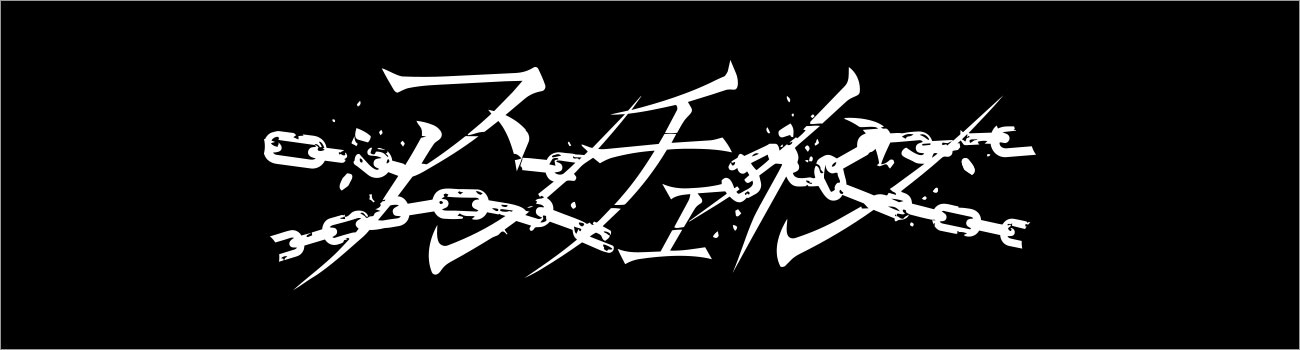 アンチェイン