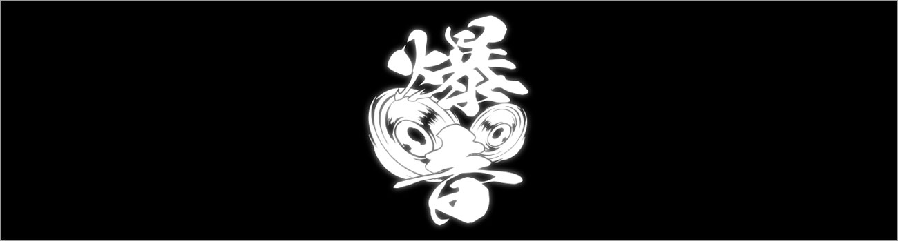 爆音