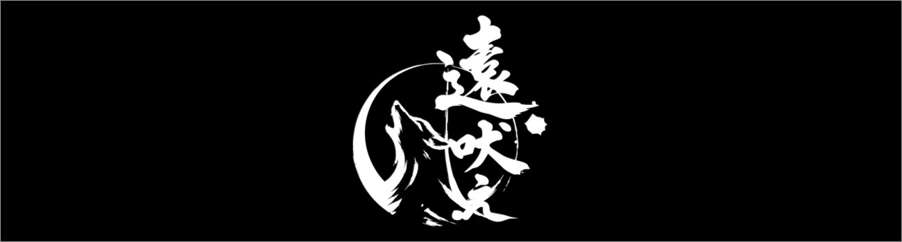 遠吠え