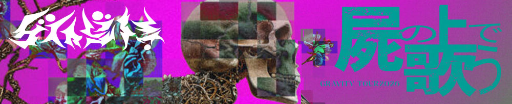 グラビティONEMAN LIVE 「屍の上で歌う」TOUR